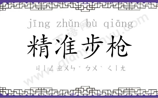 精准步枪