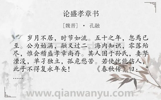 《论盛孝章书》作者是魏晋的孔融.本诗词属于哲理;故事类诗词.诗词全文约共430字.