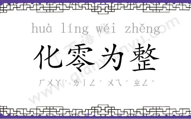 化零为整