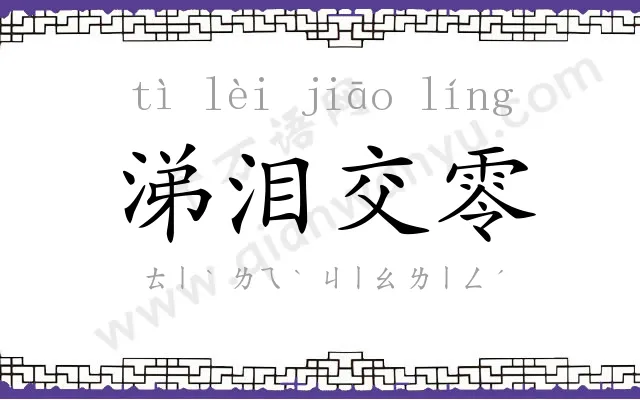 涕泪交零