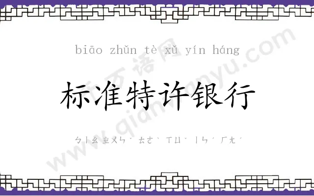 标准特许银行