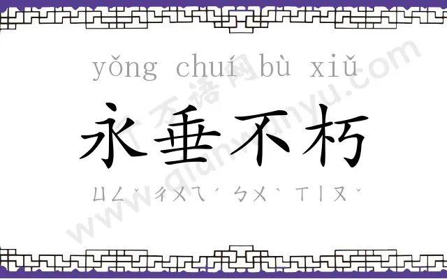 永垂不朽