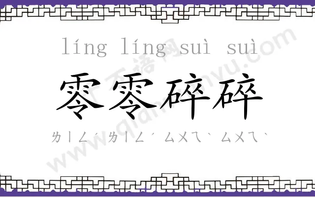 零零碎碎