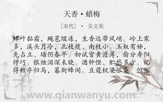 《天香·蜡梅》作者是宋代的吴文英.本诗词属于咏物;花;离别;惜别类诗词.诗词全文约共118字.