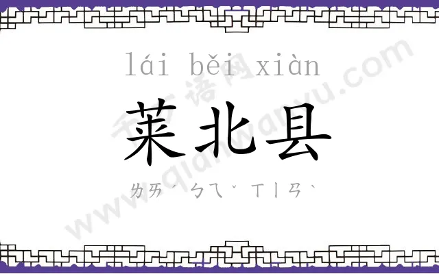 莱北县