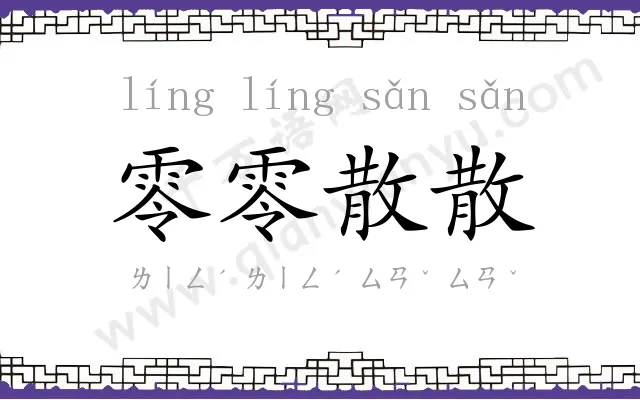 零零散散