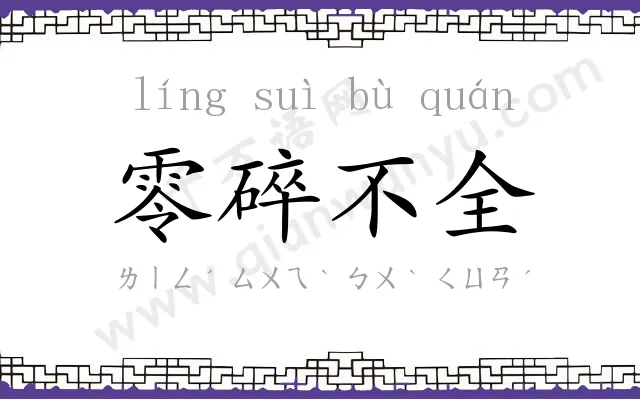零碎不全
