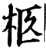 柩(宋·印刷字体·增韵)