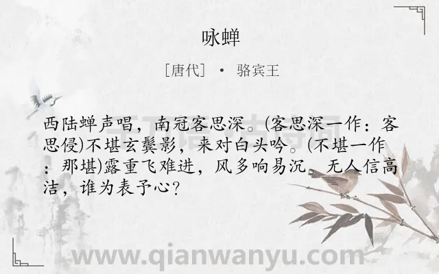 《咏蝉》作者是唐代的骆宾王.本诗词属于唐诗三百首;咏物类诗词.诗词全文约共68字.