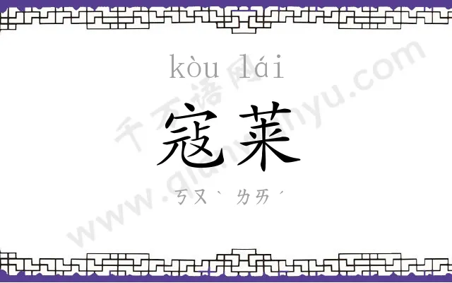 寇莱
