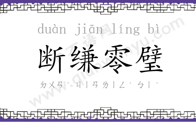 断缣零璧