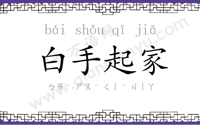 白手起家