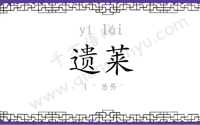 遗莱