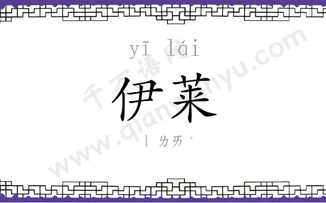 伊莱