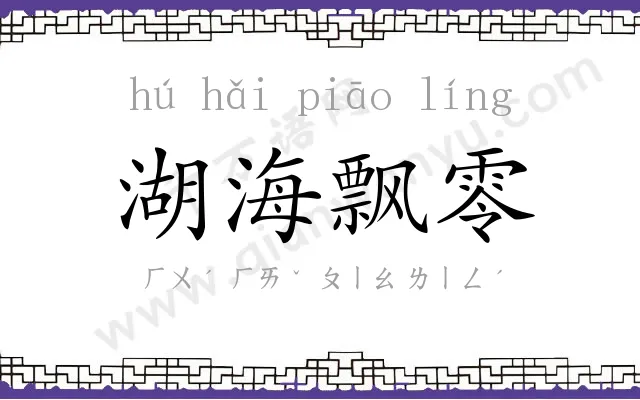湖海飘零