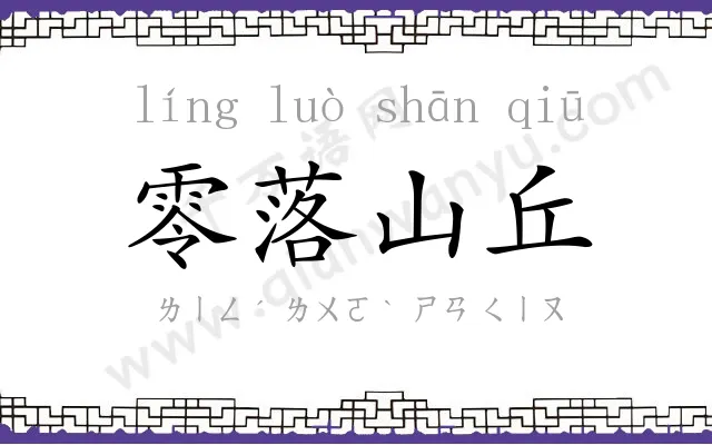 零落山丘