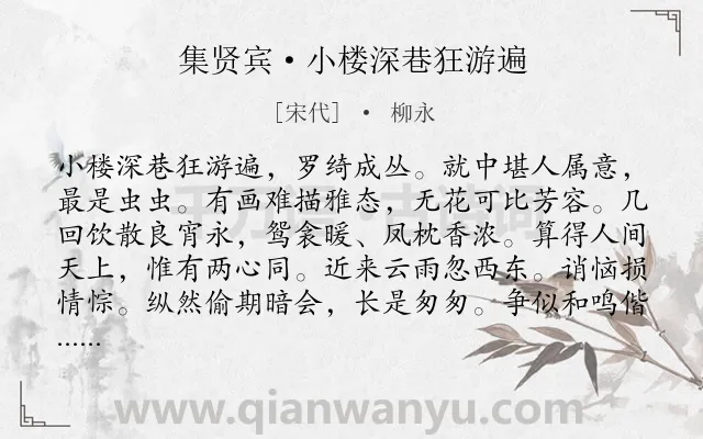 《集贤宾·小楼深巷狂游遍》作者是宋代的柳永.本诗词属于回忆;爱情;抒情类诗词.诗词全文约共140字.