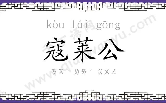 寇莱公