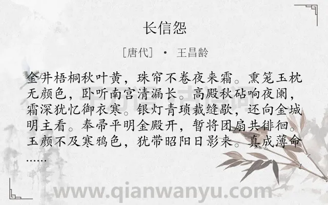 《长信怨》作者是唐代的王昌龄.本诗词属于七年级;二年级;一年级;唐诗三百首;秋天;闺怨类诗词.诗词全文约共160字.