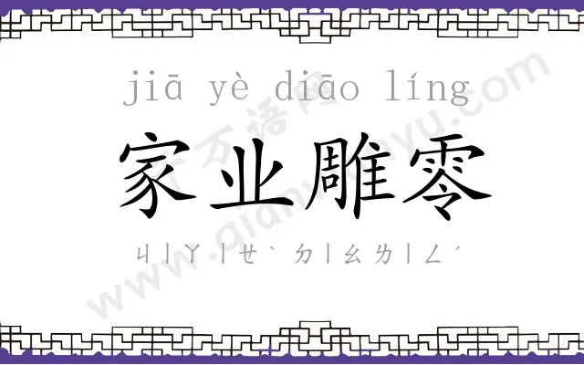 家业雕零