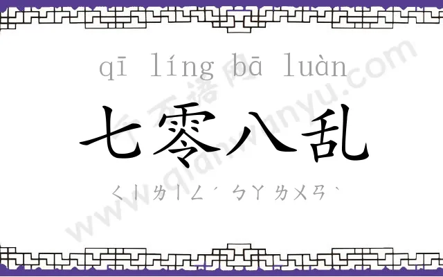 七零八乱