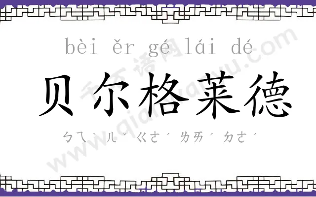 贝尔格莱德