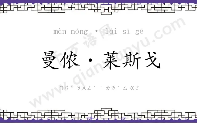 曼侬·莱斯戈