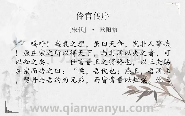 《伶官传序》作者是宋代的欧阳修.本诗词属于高中文言文;史论;序文类诗词.诗词全文约共404字.