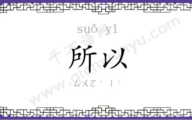 所以