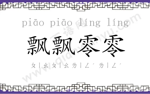 飘飘零零