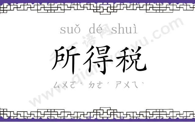所得税