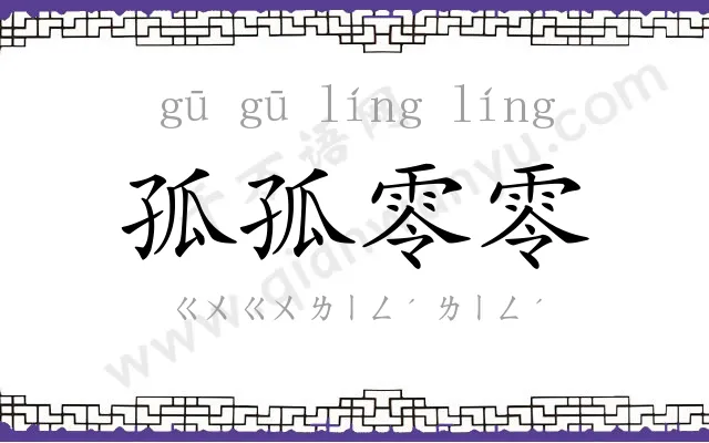 孤孤零零