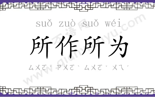 所作所为