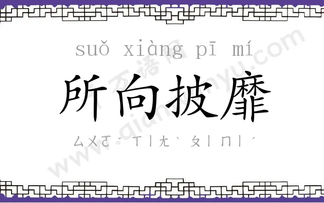 所向披靡