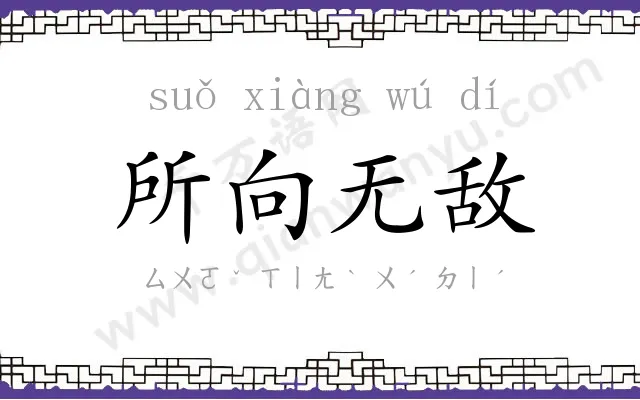 所向无敌
