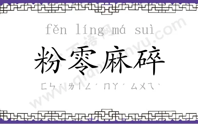 粉零麻碎