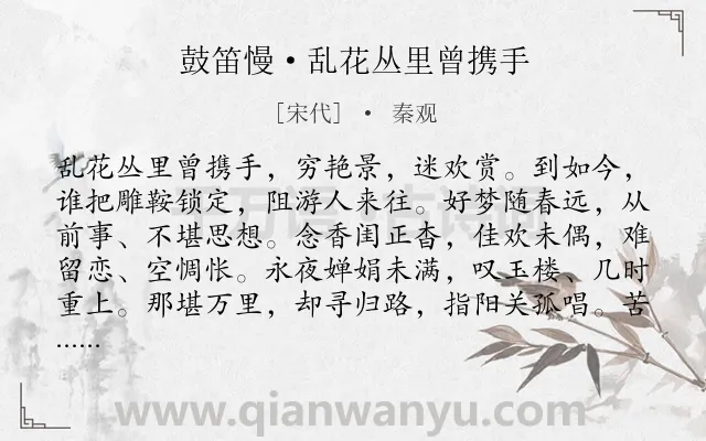 《鼓笛慢·乱花丛里曾携手》作者是宋代的秦观.本诗词属于回忆;爱情;愁苦类诗词.诗词全文约共131字.