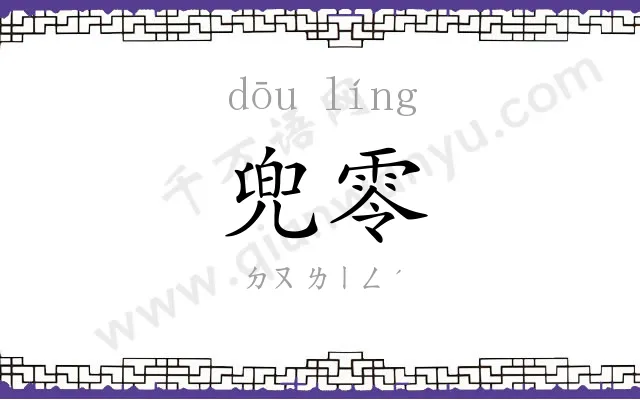 兜零