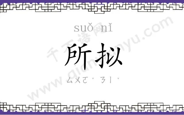 所拟