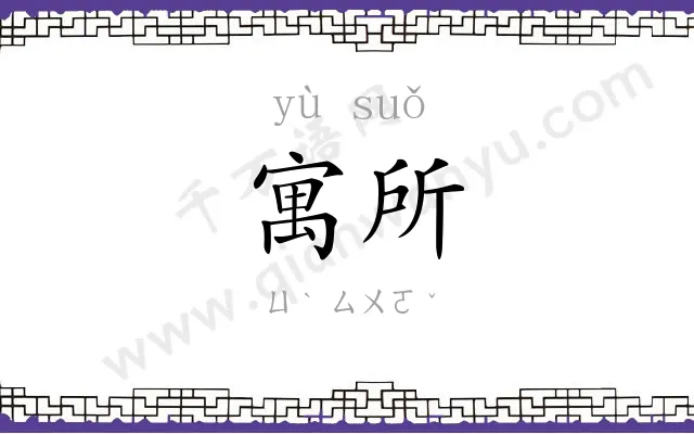 寓所
