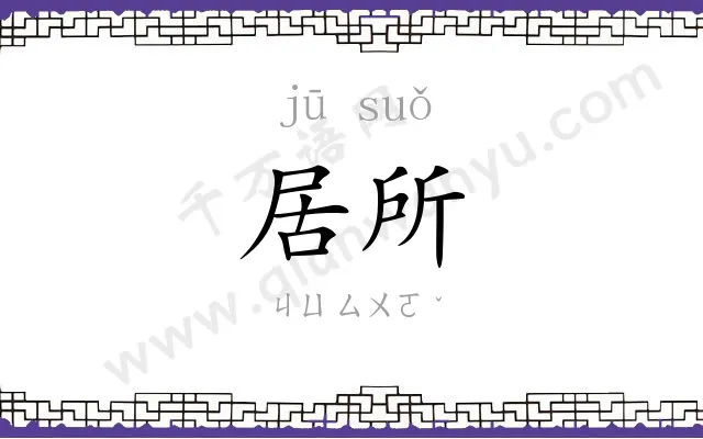 居所