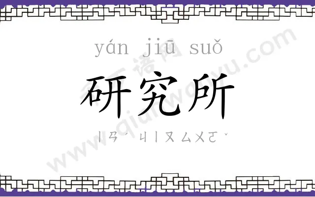 研究所