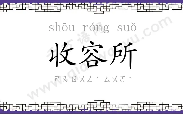 收容所