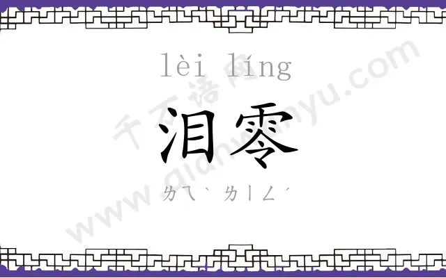 泪零
