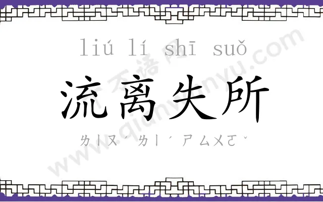 流离失所