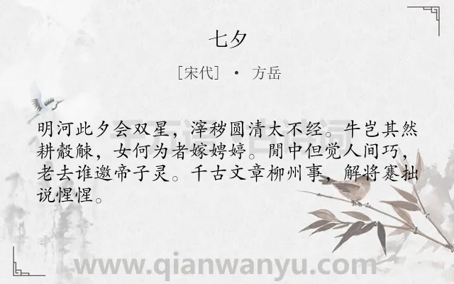 《七夕》作者是宋代的方岳.诗词全文约共64字.