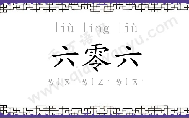 六零六