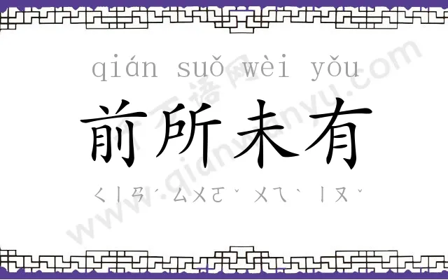 前所未有