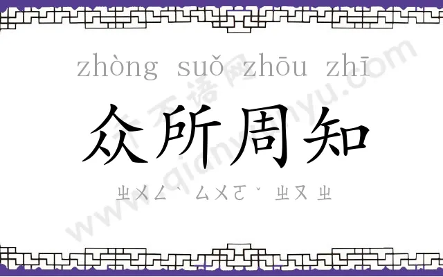 众所周知