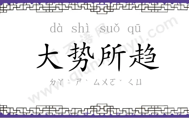 大势所趋